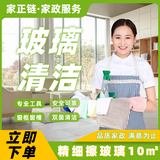 【家正链】家政保洁 日常保洁 深度保洁 擦玻璃 小时工 保洁服务 家政服务 阿姨到家打扫 专业保洁 10㎡精细擦玻璃（不限时） 沟通客服预约服务