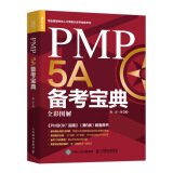 PMP 5A备考宝典（人邮普华出品）