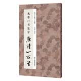 米芾行书集字唐诗一百首/中国历代经典碑帖集字