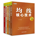 核心技术解析与实战系列套装全5册：均线+K线图+成交量+盘口分时图+主力行为分析 核心技术 股票投资