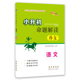 小升初命题解读 语文作文 68所名校图书A