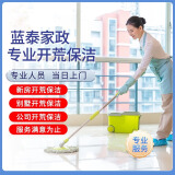 【蓝泰到家】家政保洁服务 精细深度保洁 全屋打扫上门清洁服务擦玻璃 日常保洁 同城上门保洁钟点工 新居开荒保洁不限时长 咨询客服