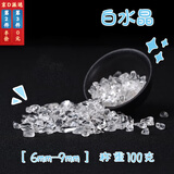 裴南苇 散装白水晶碎石头颗粒白水晶原石消磁能量石宝石种水晶石水晶枕 白水晶大颗粒(6mm-9mm) 称重100克