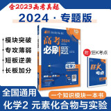 高考必刷题 化学2 元素化合物与实验 通用版 高考专题突破训练 理想树2024版