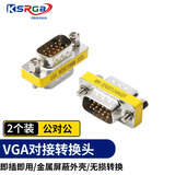 可思未来 VGA转接头延长头对接头转换头连接线主机笔记本电脑显示器转换器 公对公（2个装）KS-D-VFF2