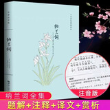 纳兰词注音全译文无障碍阅读正版无删减忆江南如梦令浪淘沙水调歌头沁园春珍藏版