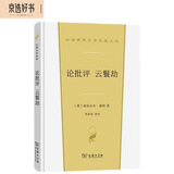 论批评 云鬟劫（汉译世界文学3·诗歌类）