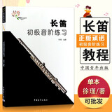 【现货速发】长笛初级音阶练习教程 长笛大调小调音阶练习教材书 中国青年出版社 徐瑾编 长笛音节入门基