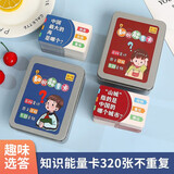 贞嘻知识能量卡片生活百科常识小学生趣味选答卡6-12岁情人节礼物女友 知识能量卡【320张 知识点】