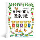 从1到100的数字儿歌（早教绘本创始人代表作，全国学校图书馆选定图书）浪花朵朵
