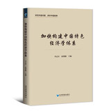 加快构建中国特色经济学体系