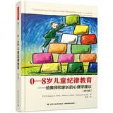 万千教育学前.0-8岁儿童纪律教育——给教师和家长的心理学建议（第七版） 开学季