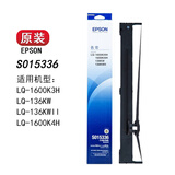 爱普生（EPSON）S015336原装色带 LQ-1600K3H LQ-136kwii 1600kivh/K4H针式打印机 爱普生15336色带/上机直接使用
