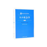 人口社会学（第二版）（新编21世纪社会学系列教材）