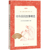 中外民间故事精选 语文阅读推荐丛书（五年级上 必读 语文教材 配套 快乐读书吧 义务教育 课标 中小学生阅读指导目录 暑期阅读 课外阅读）人民文学出版社