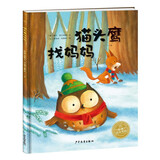 爱哭的猫头鹰系列：猫头鹰找妈妈 精装硬壳绘本(儿童绘本3-6岁3岁6岁幼儿图书故事绘本书籍幼儿园睡前故事海豚绘本花园读物)