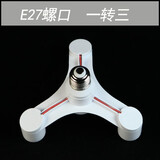 腓立比E27灯座螺口扩展多灯头 一转三位