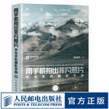 【现货 速发】用手机拍出非凡照片 华为手机摄影手册 手机摄影教程书籍华为手机摄影从入门到进阶手机拍照技巧人像摄影构图拍摄技法