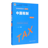 中国税制（第十一版）/经济管理类课程教材·税收系列