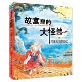 故宫里的大怪兽 白泽大王的回忆7 彩绘注音版 带拼音儿童文学 小学一二三年级课外书 自主阅读桥梁书 故宫魔幻故事 