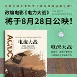 电流大战：爱迪生、威斯汀豪斯与人类首次技术标准之争《电力之战》同名小说