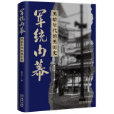 军统内幕：黑暗年代的黑历史