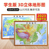 2023年全新修订版  北斗 3D凹凸立体  中国地形图+世界地形图套装  约58X43厘米
