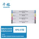 千榕适用佳能NPG67粉盒C3020 C3025 C3120L C3125碳粉C3222L C3226 C3320 3325 C3330 C3520 C3525 C3530 G67墨盒 【小容量】四色