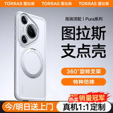 图拉斯支点壳O1s【高端顶配丨特种防摔】 适用华为Pura70Ultra手机壳pro+磁吸支架pro透明磨砂超薄全包款 【70pro/pro+通用】磨砂白 磁吸支架二合一丨特种防摔丨裸机手感