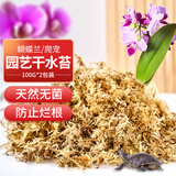 漫生活干水苔/苔藓(特级)2包*100g营养土蝴蝶兰君子兰乌龟蓬松保湿景观