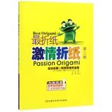 激情折纸(尼古拉斯·特里折纸作品集第2版)/最折纸