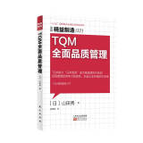 精益制造031：TQM全面品质管理