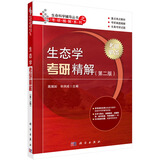 生态学考研精解（第二版）