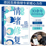 【樊登推荐】情绪修复全书：17个对症下药的心灵处方 德国首席情绪专家30余年的经验结晶，写给所有人的人生情绪问题全事典