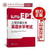 上海交通大学英语水平考试 9787313199249