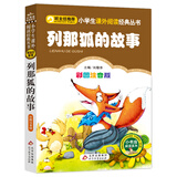 列那狐的故事（彩图注音版）一二年级小学生课外阅读经典丛书课外阅读系列班主任推荐课外书注音课外书暑期作业快乐读书
