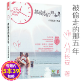 【包邮】被偷走的那五年青春文学八月长安小说振华三部曲暗恋橘生淮南你好旧时光时间的女儿书籍