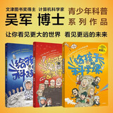 【文津奖吴军】给孩子的科技史 给孩子的信息科学 给孩子的科学课数学课 全套4册 中信出版社 文津图书奖得主计算机科学家吴军博士 给孩子的科普系列 让孩子掌握人工智能时代的成长主动权 全套3册