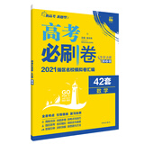高考必刷卷42套数学2021强区名校模拟卷汇编（旧课标版适用湘冀渝闽）新高考专用