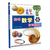 寒假必读 小学生推荐书单 趣味数学百科图典/本书除了经典的内容之外，还包括一些现代的数学内容，如分形几何、算法世界、数理经济学、现代建筑、博弈论等，都收入其中。 课外阅读 暑期阅读 课外书