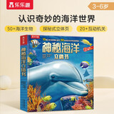 乐乐趣儿童科普立体书：神秘海洋3-6岁儿童3D立体书揭秘海洋动物翻翻书低幼认知小百科  省钱卡