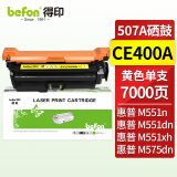 得印CE402A硒鼓黄色 适用惠普 HP 507A硒鼓 M570dw墨盒M575dn粉盒M575fw M551n M551dn打印机粉盒 M570硒鼓