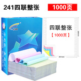 淮星 241电脑针式打印纸多联票据发货单出库规格齐仓库打印无碳纸 四联整张（1000页）
