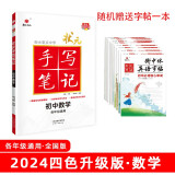 24衡水重点中学状元手写笔记 初中数学(各年级通用四色升级版)赠字帖