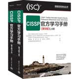 CISSP官方学习手册(第9版) 官方指定备考学习材料 CISSP  认证  安全
