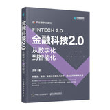 金融科技2.0：从数字化到智能化（异步图书出品）