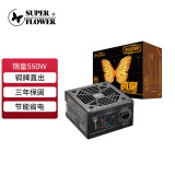 SUPER FLOWER振华 额定550W 铜皇550W 电源 80PLUS铜牌 主动式PFC  三年保固