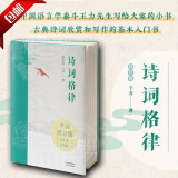 【官方正版】诗词格律全集 插图版（全新修订版）中国诗词大会全套 中小学生青少年古诗有意思古典文学古诗词鉴赏诗歌创作解说书籍中国传统知识文化入门古典文学经典诗歌入门古诗词大全集经典文学书籍 【全新修订版