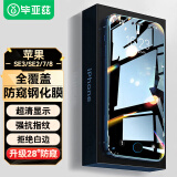 毕亚兹【三倍增强】适用苹果SE3/SE2防窥钢化膜 iphone8/7/6s手机贴膜 全屏28°防偷看高清抗指纹 JM671 