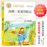 汤姆索亚历险记 快乐读书吧六年级下阅读书目 名师教你读经典 小学语文教材推荐同步课外阅读书目